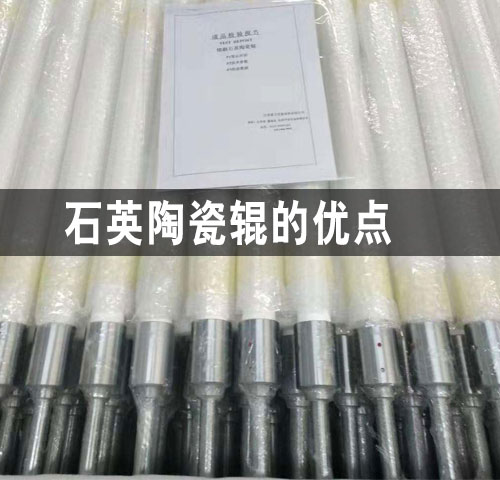 廈門石英陶瓷輥的優(yōu)點